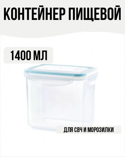 Контейнер герметичный
