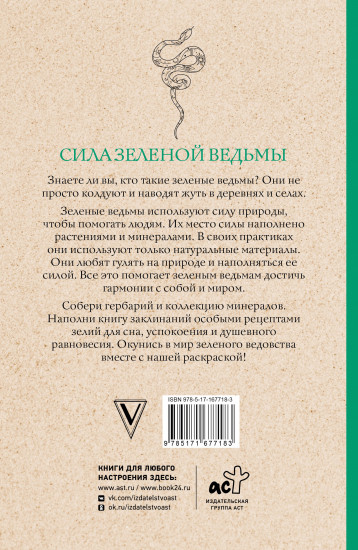 Сила зеленой ведьмы. Раскраски антистресс