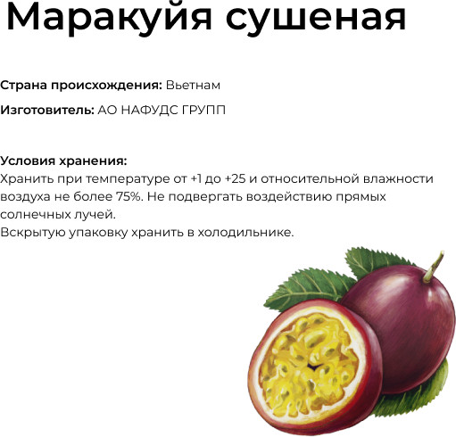 Маракуйя сушёная «King»