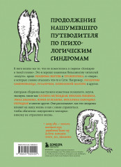 Зоопарк в твоей голове 2.0. Еще 25 психологических синдромов, которые мешают нам жить - Фото 2