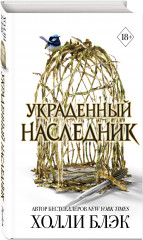 Принц Эльфхейма. Украденный наследник - Фото 1