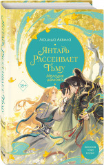 Янтарь рассеивает тьму. Мелодия демона - Фото 1