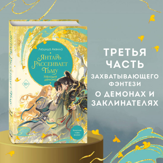 Янтарь рассеивает тьму. Мелодия демона