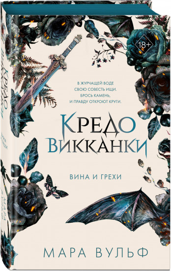 Кредо викканки. Вина и грехи