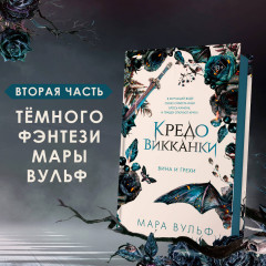 Кредо викканки. Вина и грехи - Фото 3