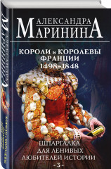 Шпаргалка для ленивых любителей истории #3. Короли и королевы Франции. 1498 — 1848 гг. - Фото 1