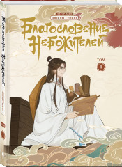 Благословение небожителей. Дунхуа. Том 1 - Фото 1