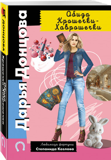 Обида Крошечки-Хаврошечки