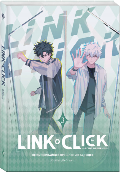 Link Click. Агент времени. Том 3