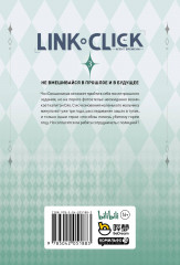 Link Click. Агент времени. Том 3 - Фото 2