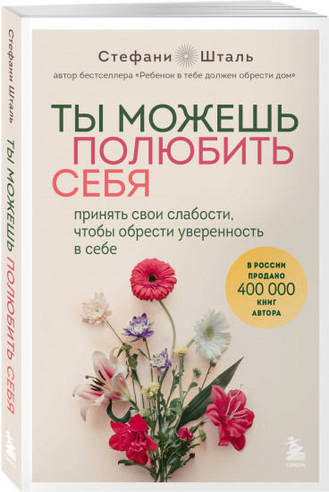 Ты можешь полюбить себя. Принять свои слабости, чтобы обрести уверенность в себе