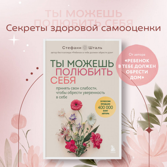 Ты можешь полюбить себя. Принять свои слабости, чтобы обрести уверенность в себе