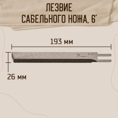 Лезвие для сабельных ножей - Фото 1