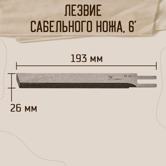 Лезвие для сабельных ножей