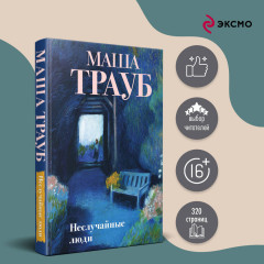 Неслучайные люди - Фото 3