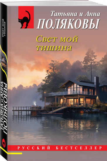 Свет мой тишина