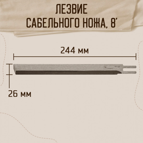 Лезвие для сабельных ножей