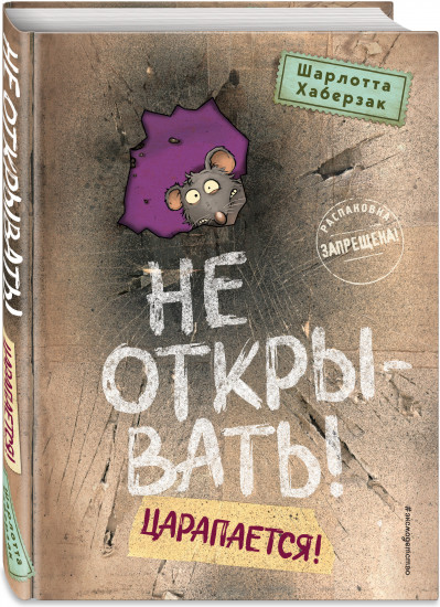 Не открывать! Царапается!