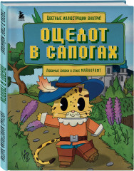 Оцелот в сапогах. Любимые сказки в стиле Майнкрафт - Фото 1