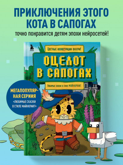 Оцелот в сапогах. Любимые сказки в стиле Майнкрафт