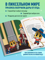 Оцелот в сапогах. Любимые сказки в стиле Майнкрафт - Фото 4