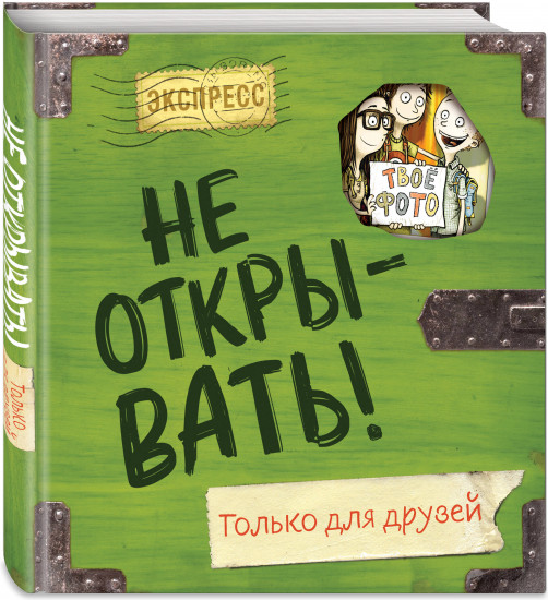 Не открывать! Только для друзей