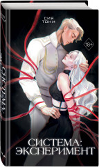 Система: Эксперимент - Фото 1
