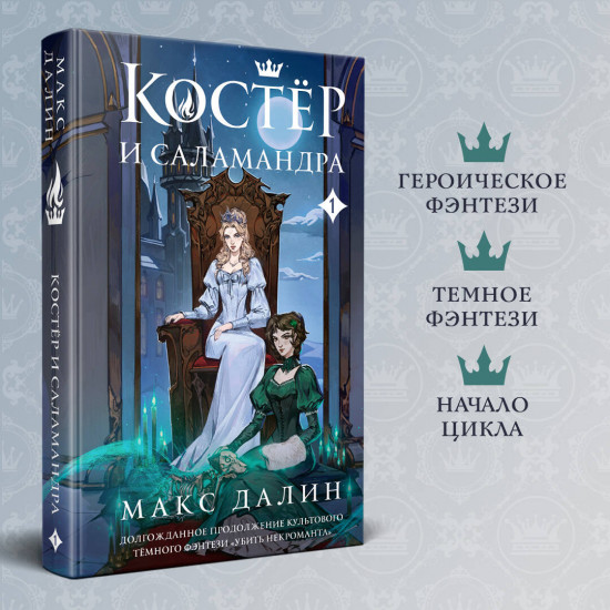 Костер и Саламандра. Книга 1