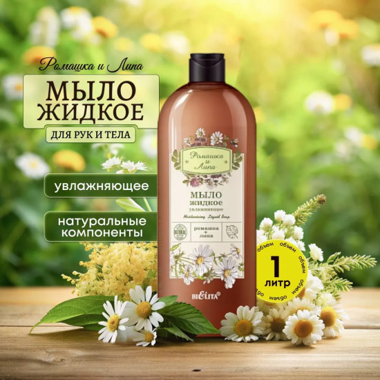 Мыло жидкое увлажняющее «Ромашка и липа»
