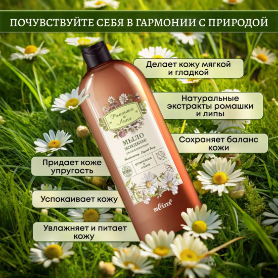 Мыло жидкое увлажняющее «Ромашка и липа»