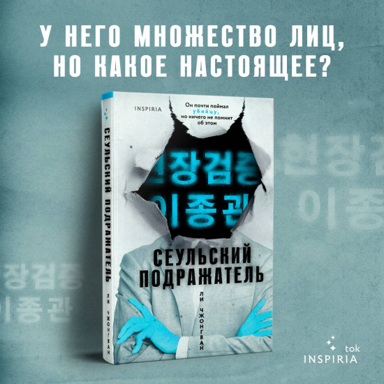 Сеульский Подражатель