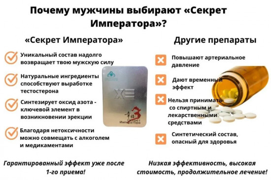Препарат «Секрет Императора»