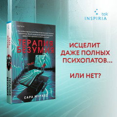 Терапия безумия - Фото 3