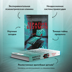 Терапия безумия - Фото 4