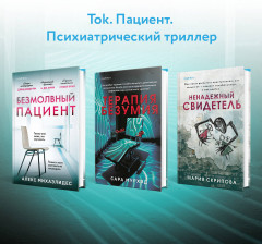 Терапия безумия - Фото 5