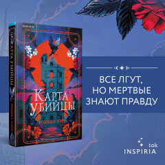 Карта убийцы - Фото 3