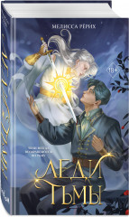 Леди тьмы - Фото 1
