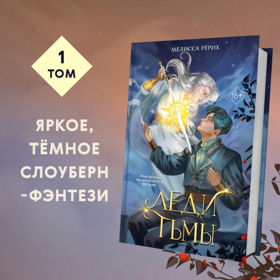 Леди тьмы