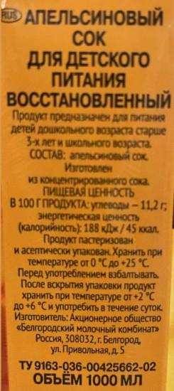 Сок «Апельсиновый»