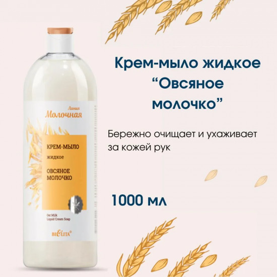 Крем-мыло жидкое «Овсяное молочко»