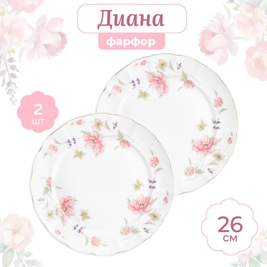 Набор тарелок «Диана»