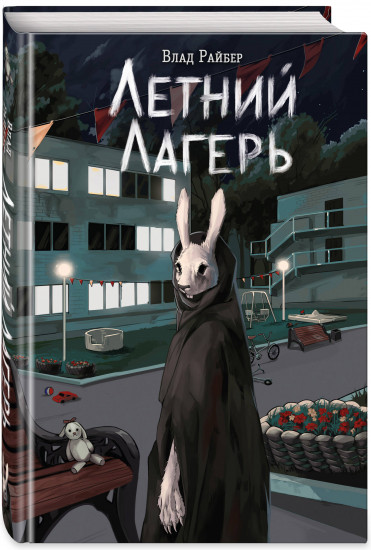 Летний лагерь