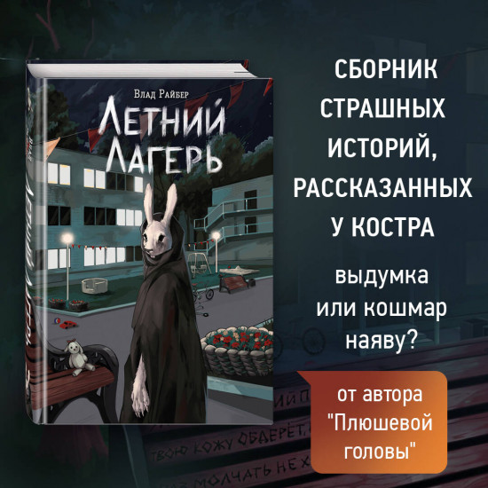 Летний лагерь