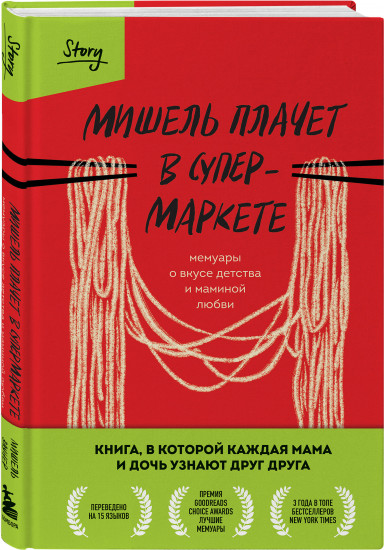 Мишель плачет в супермаркете. Мемуары о вкусе детства и маминой любви