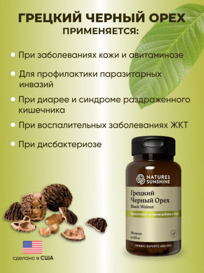 БАД «NSP Black Walnut»