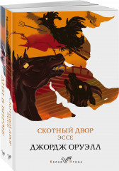 Комплект из 2 книг. Скотный двор. Эссе. Дни в Бирме - Фото 1