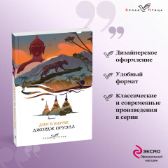 Комплект из 2 книг. Скотный двор. Эссе. Дни в Бирме - Фото 3