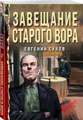 Завещание старого вора - Фото 1