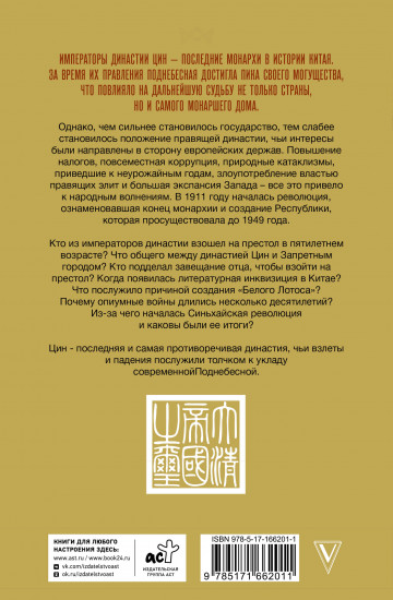 Династия Цин. Закат китайской империи