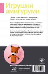 Игрушки амигуруми. Вязание крючком для начинающих - Фото 1